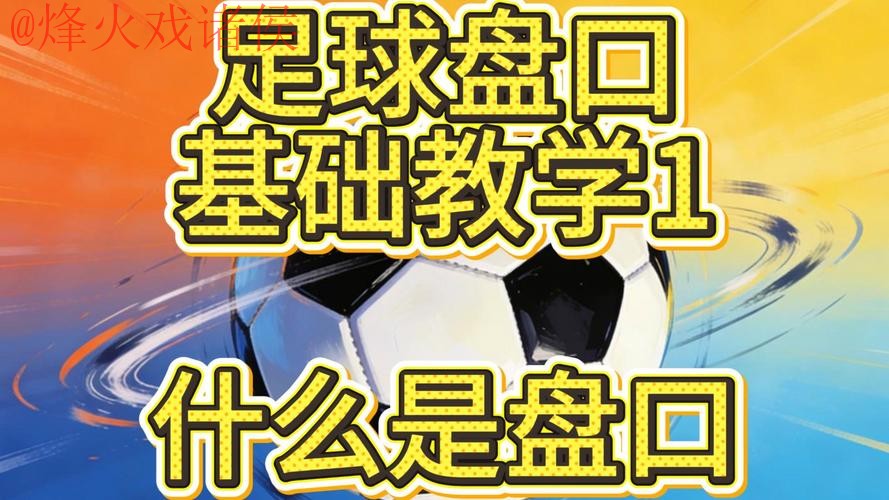 世界杯盘口教程全站