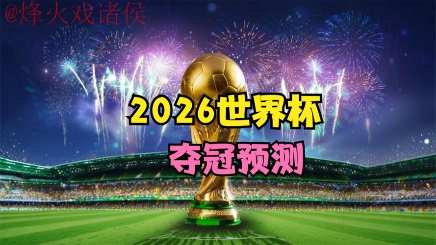 2026世界杯直播在线热门