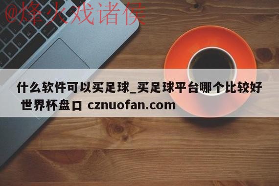 世界杯盘口高清 世界杯盘口高清